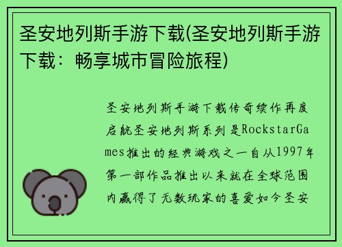 圣安地列斯手游下载(圣安地列斯手游下载：畅享城市冒险旅程)