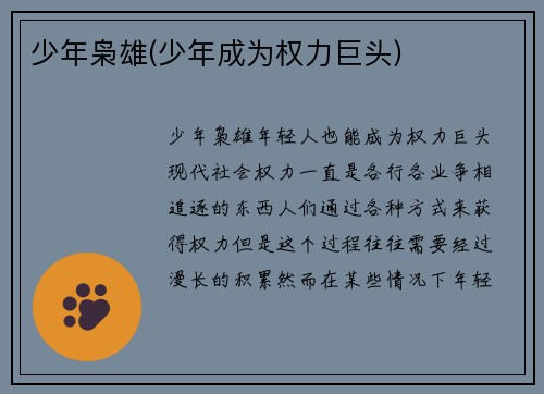 少年枭雄(少年成为权力巨头)